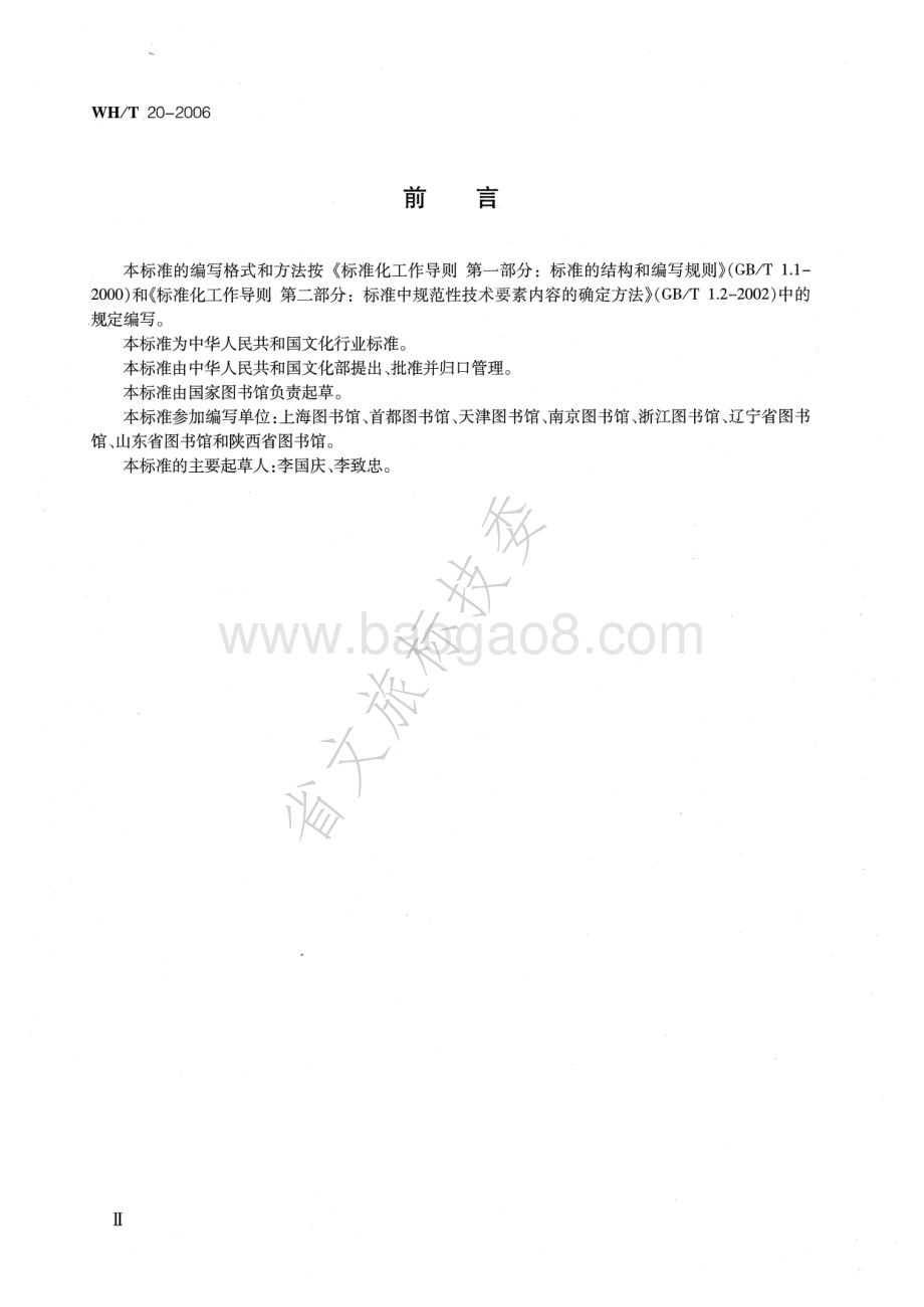 古籍定级标准 WHT 20-2006.pdf_第3页