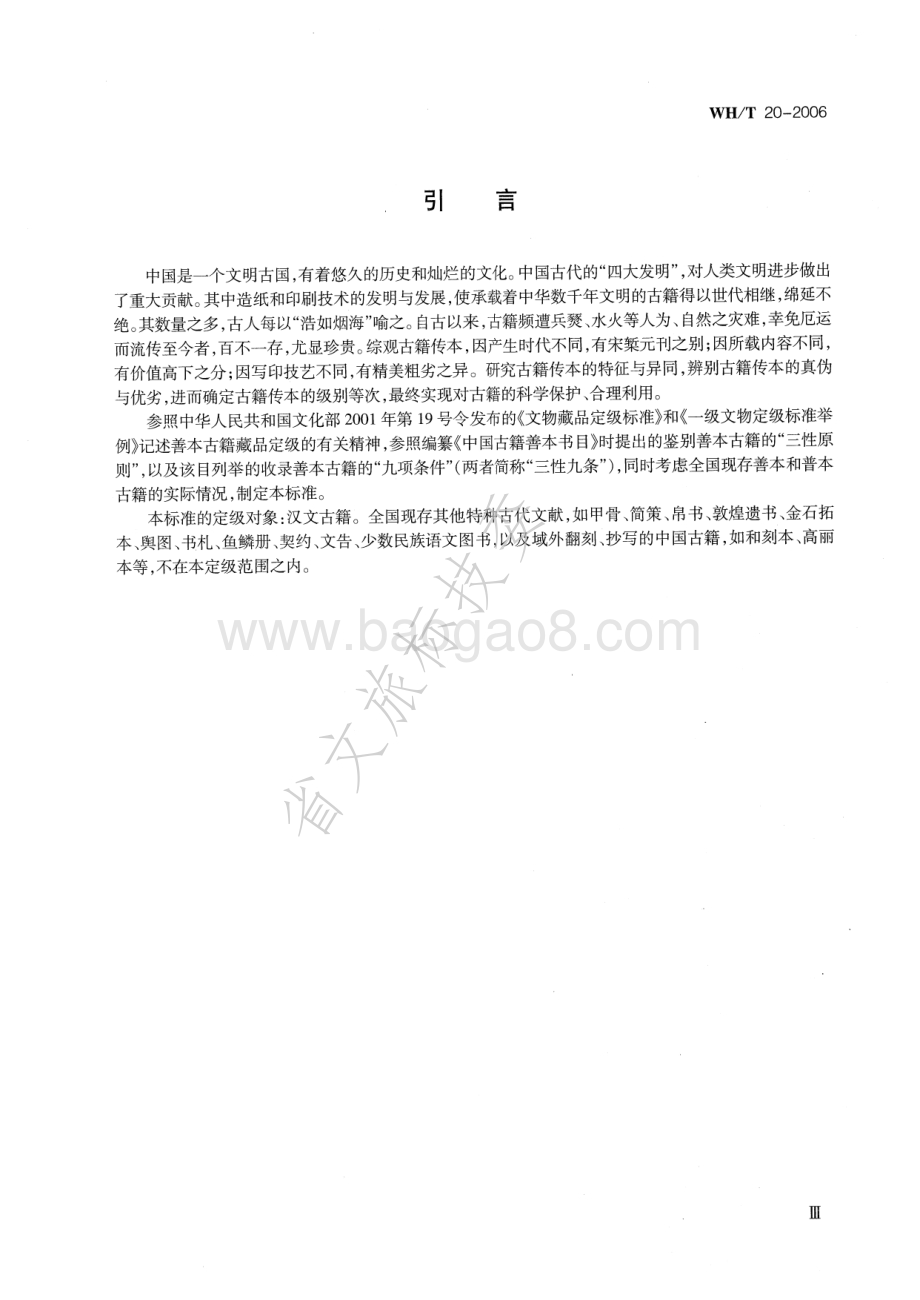 古籍定级标准 WHT 20-2006.pdf_第4页