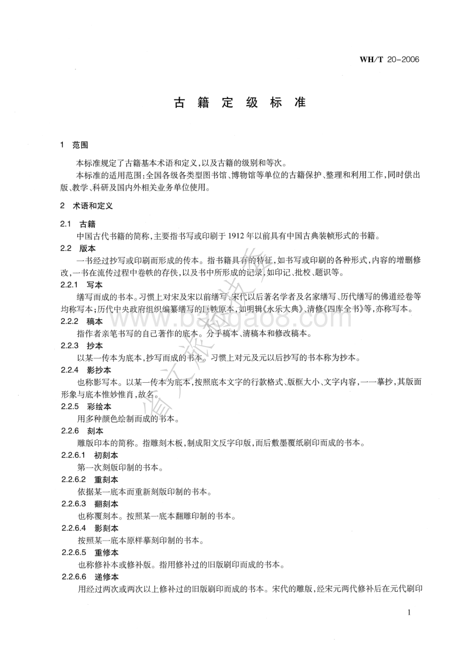 古籍定级标准 WHT 20-2006.pdf_第5页