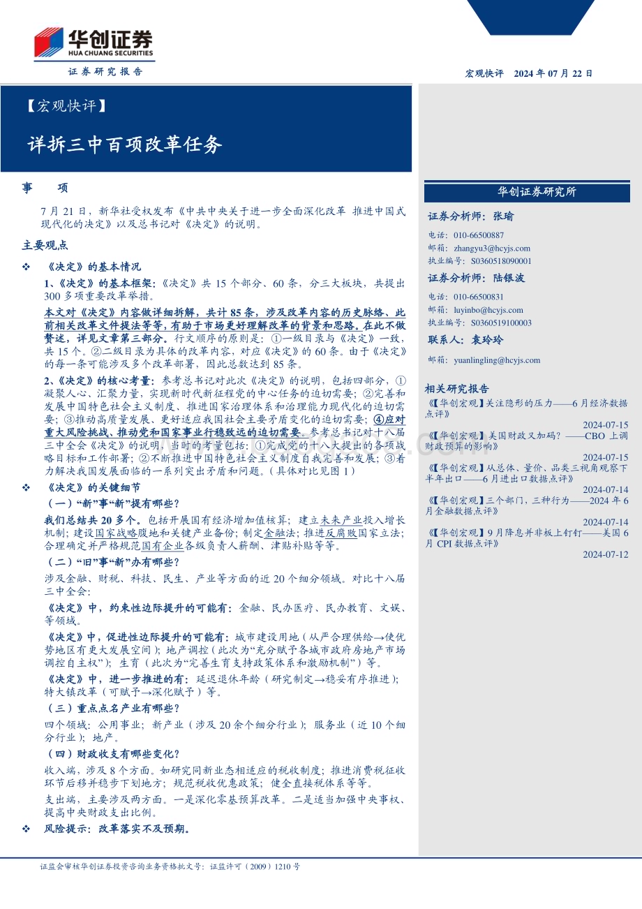 详拆三中全会百项改革任务.pdf_第1页