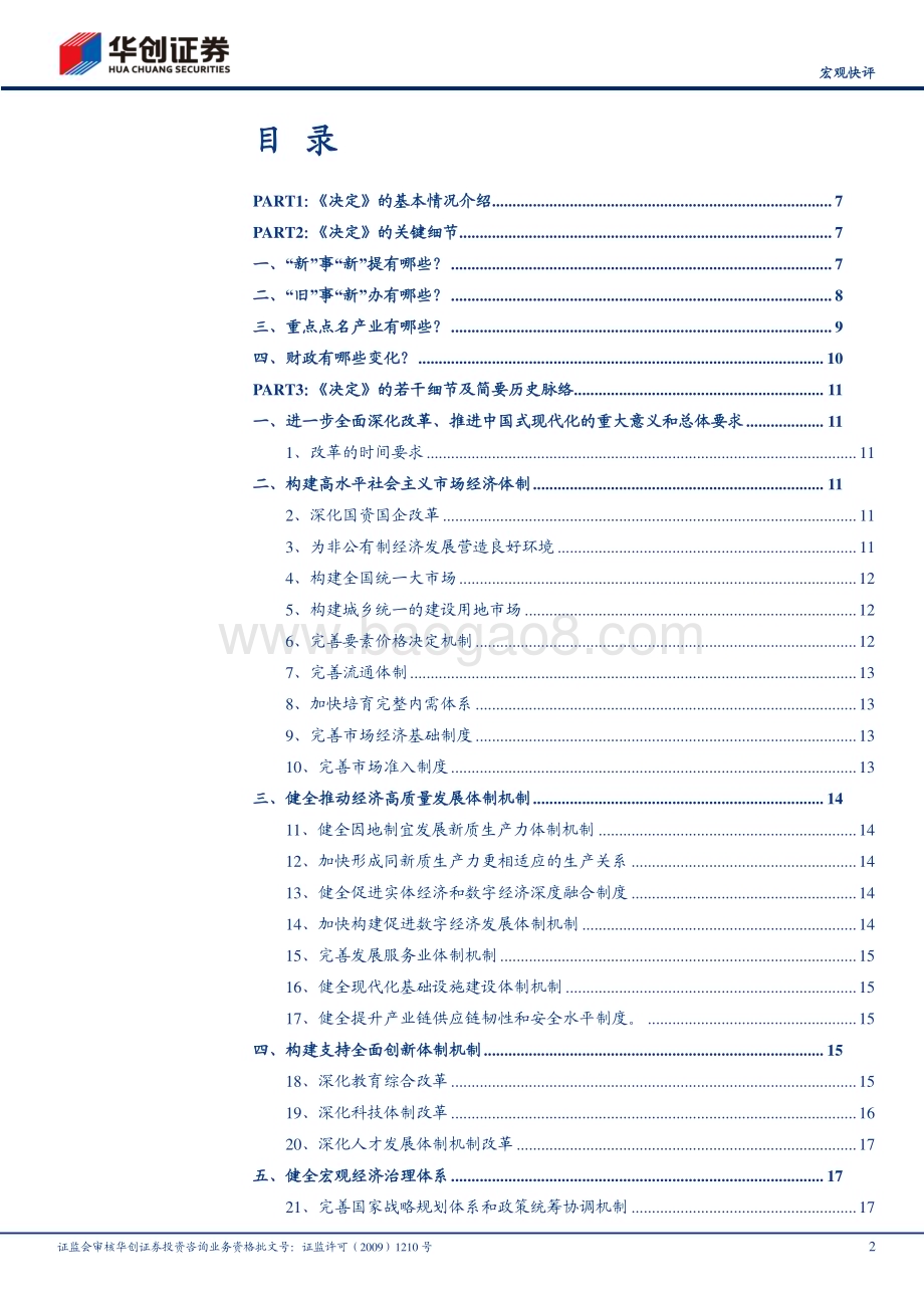 详拆三中全会百项改革任务.pdf_第2页