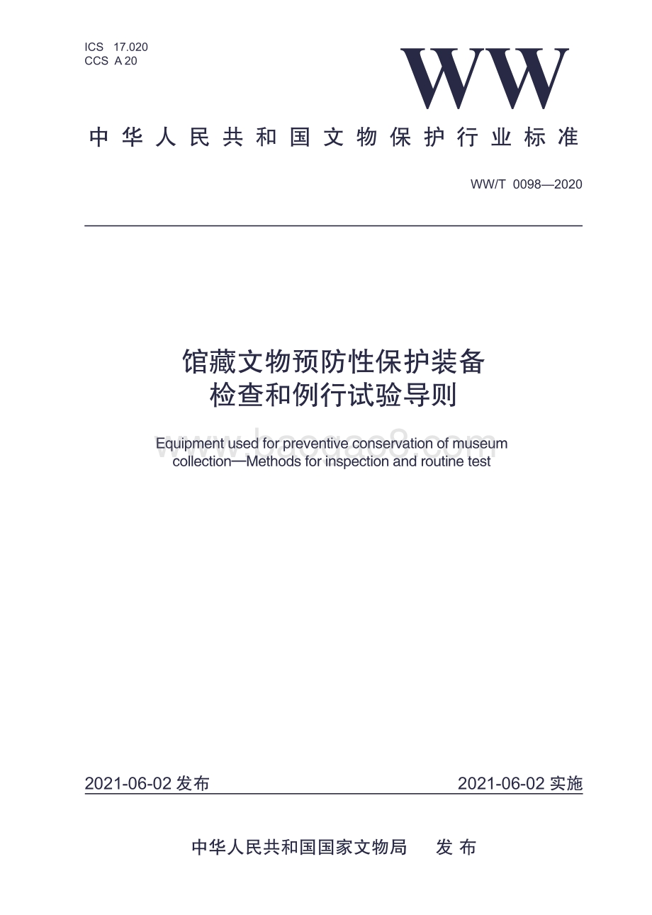 馆藏文物预防性保护装备 检查和例行试验导则 WWT 0098-2020.pdf_第1页