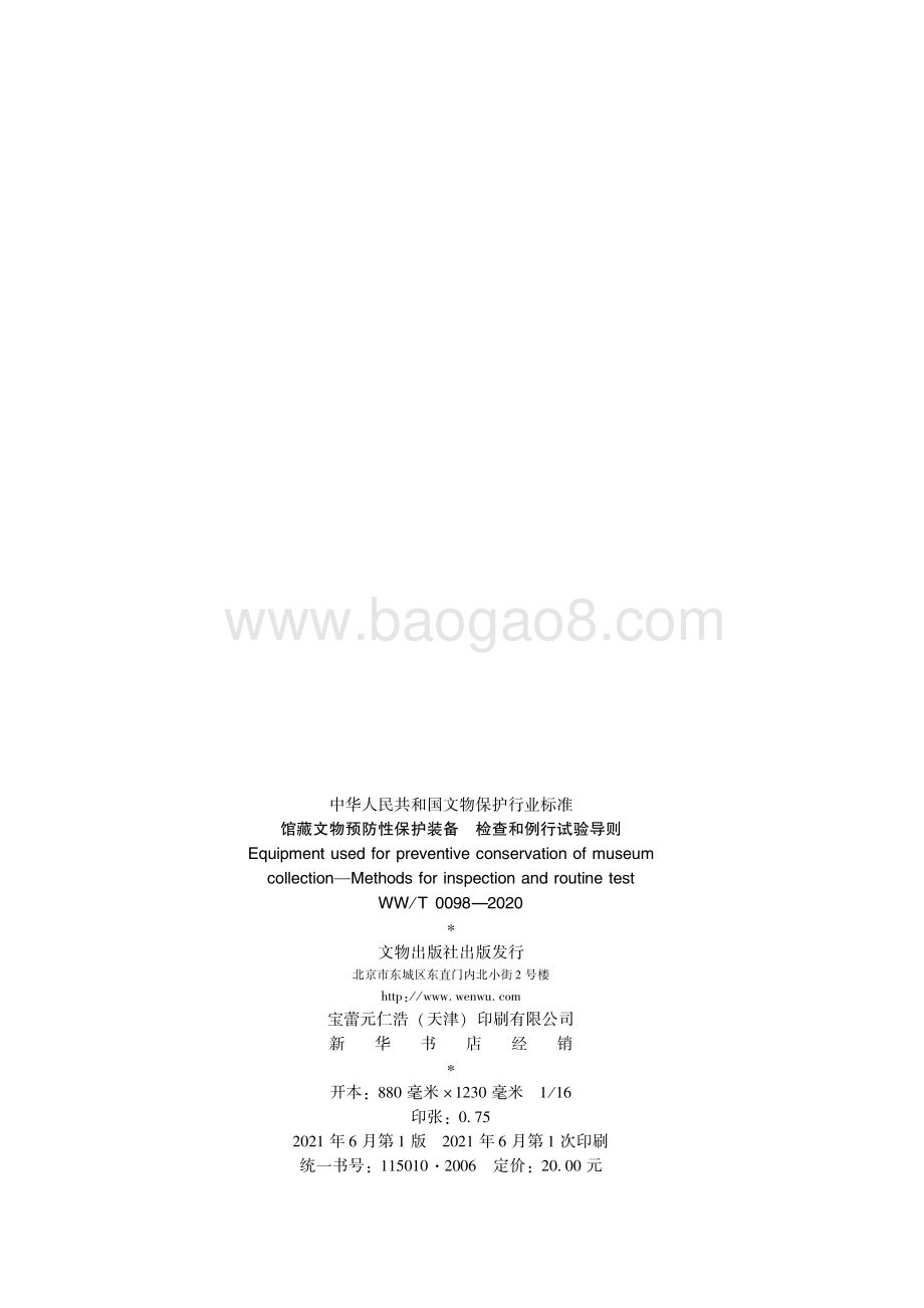 馆藏文物预防性保护装备 检查和例行试验导则 WWT 0098-2020.pdf_第2页