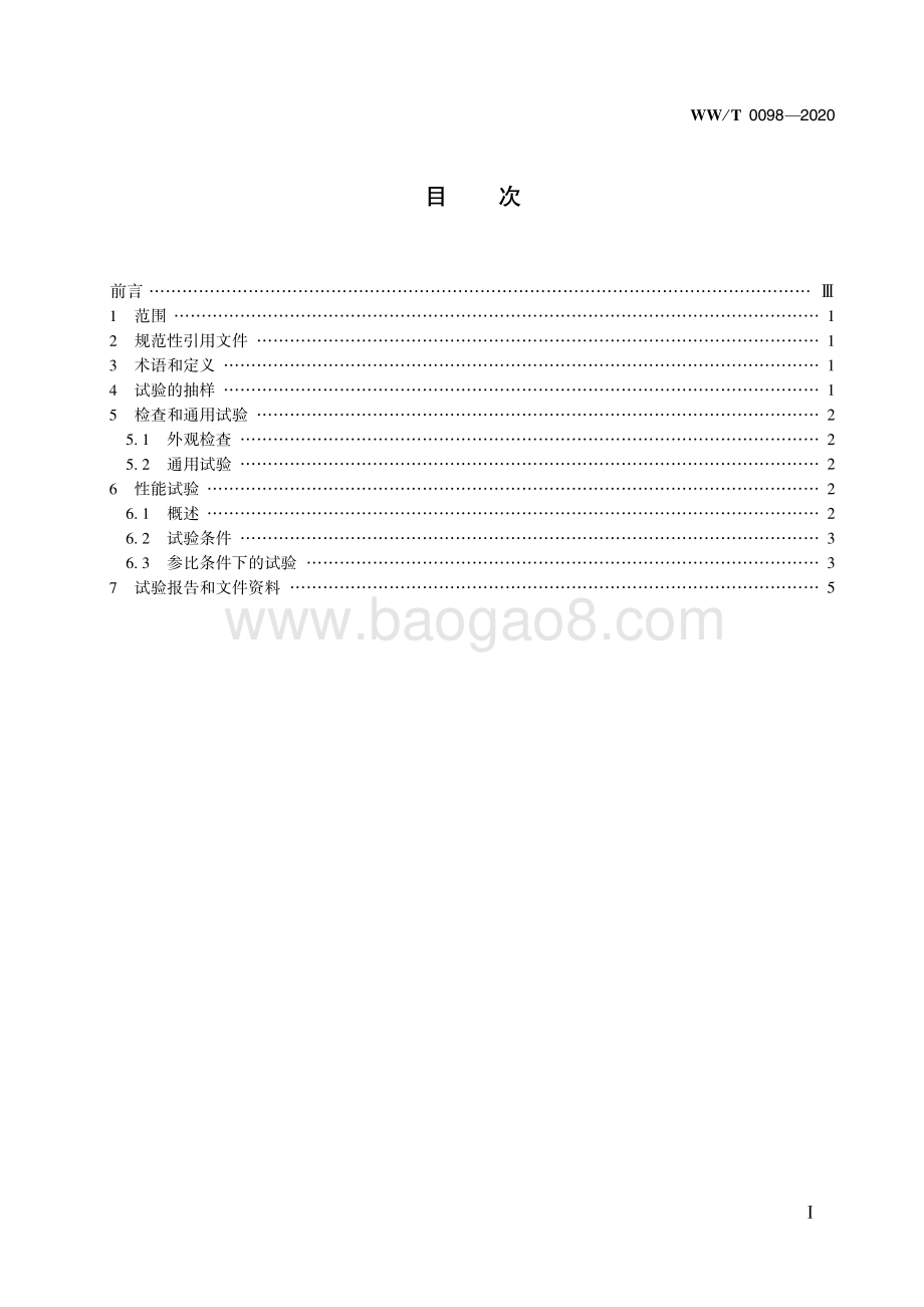 馆藏文物预防性保护装备 检查和例行试验导则 WWT 0098-2020.pdf_第3页