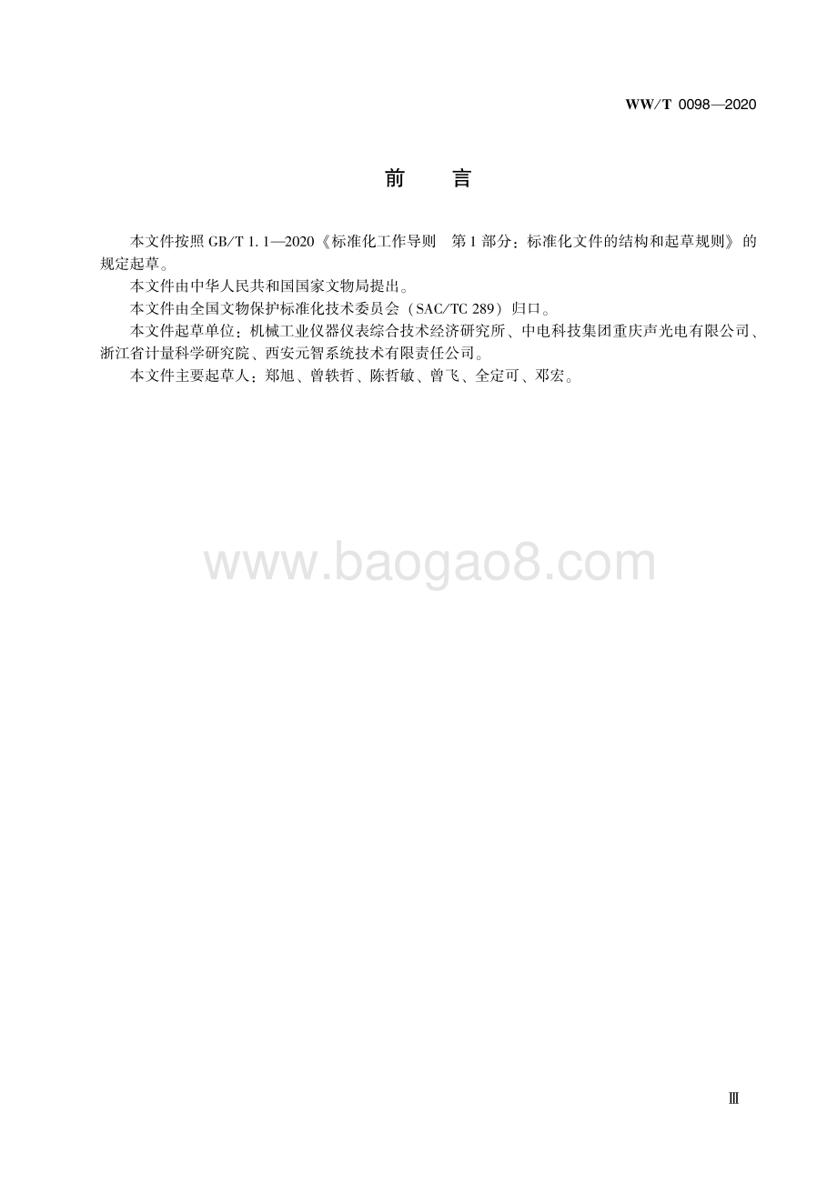 馆藏文物预防性保护装备 检查和例行试验导则 WWT 0098-2020.pdf_第5页