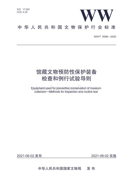 馆藏文物预防性保护装备 检查和例行试验导则 WWT 0098-2020.pdf