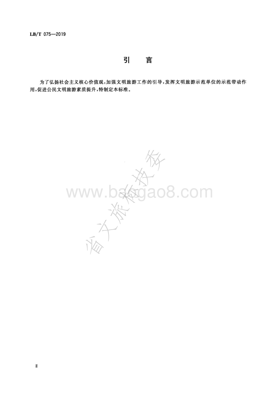 文明旅游示范单位要求与评价LBT 075-2019.pdf_第3页