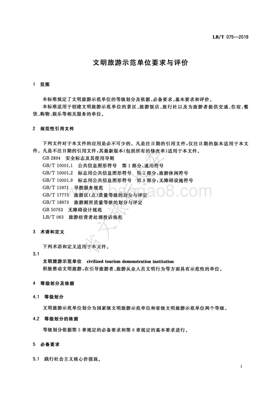 文明旅游示范单位要求与评价LBT 075-2019.pdf_第4页
