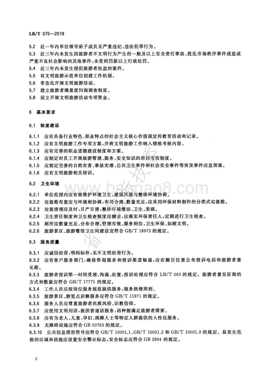 文明旅游示范单位要求与评价LBT 075-2019.pdf_第5页