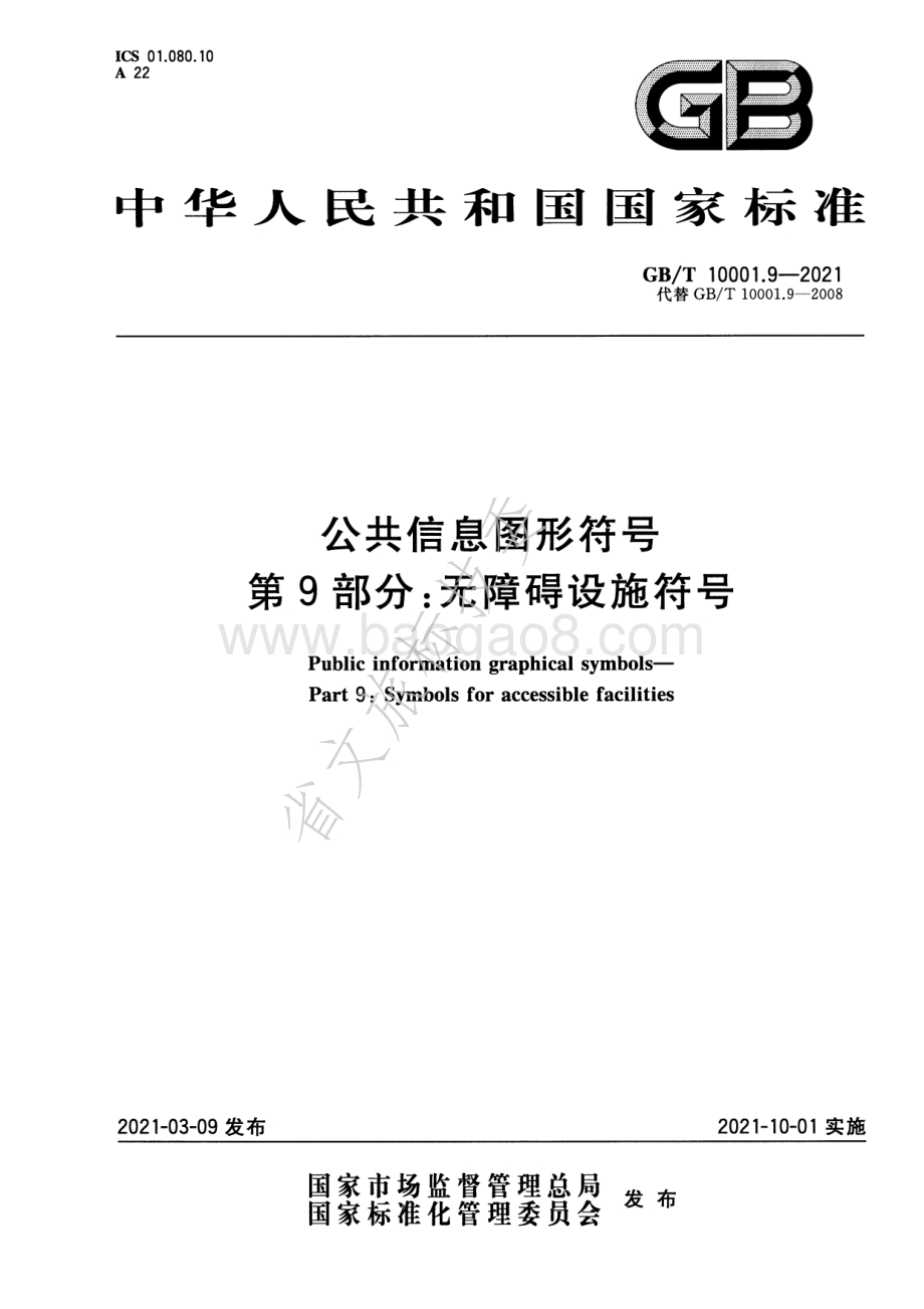 公共信息图形符号 第9部分：无障碍设施符号 GBT 10001.9-2021.pdf_第1页