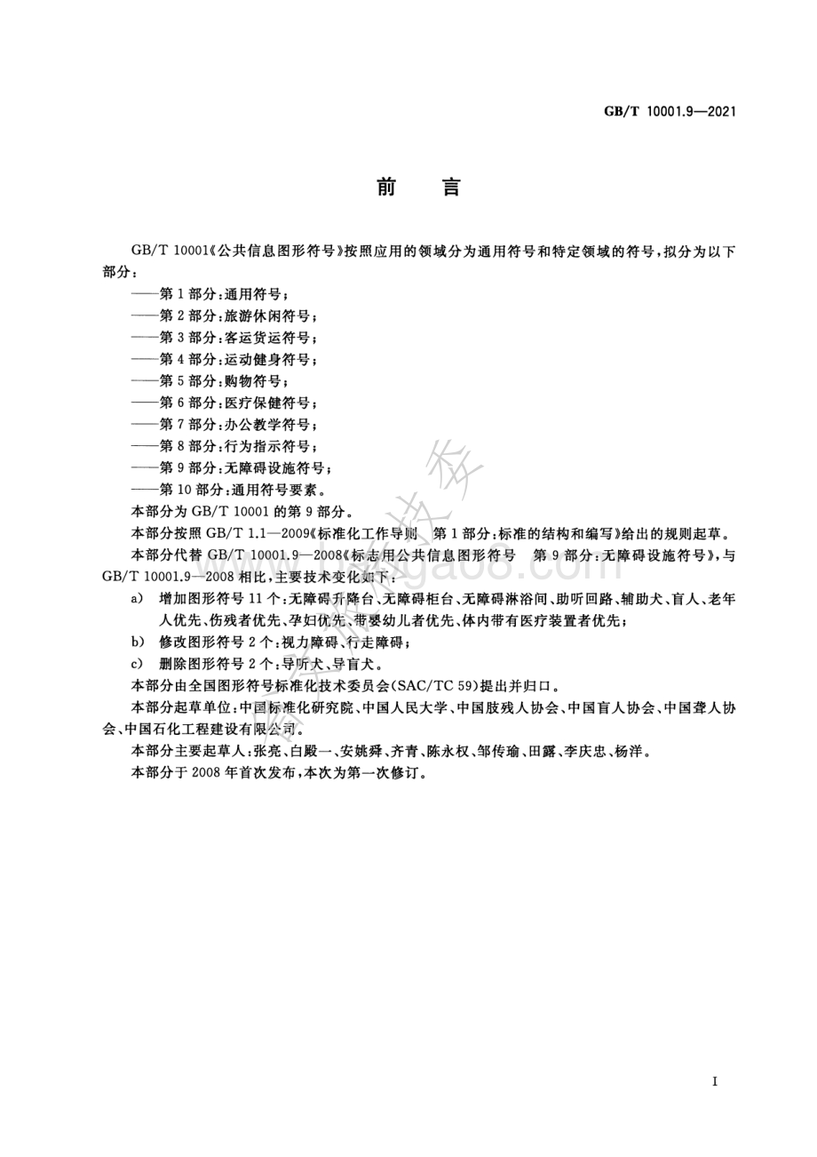 公共信息图形符号 第9部分：无障碍设施符号 GBT 10001.9-2021.pdf_第2页