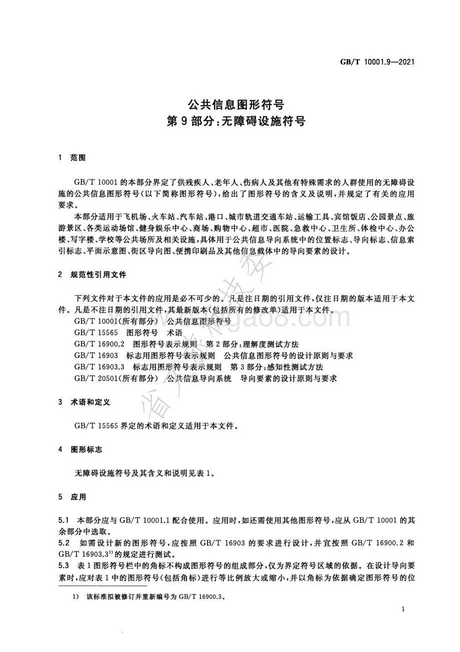 公共信息图形符号 第9部分：无障碍设施符号 GBT 10001.9-2021.pdf_第3页