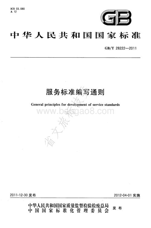 服务标准编写通则 GBT 28222-2011.pdf
