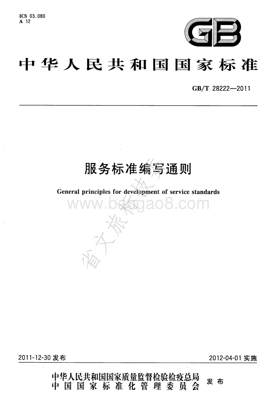 服务标准编写通则 GBT 28222-2011.pdf_第1页