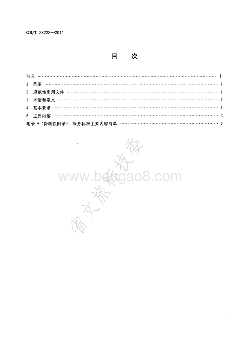 服务标准编写通则 GBT 28222-2011.pdf_第2页