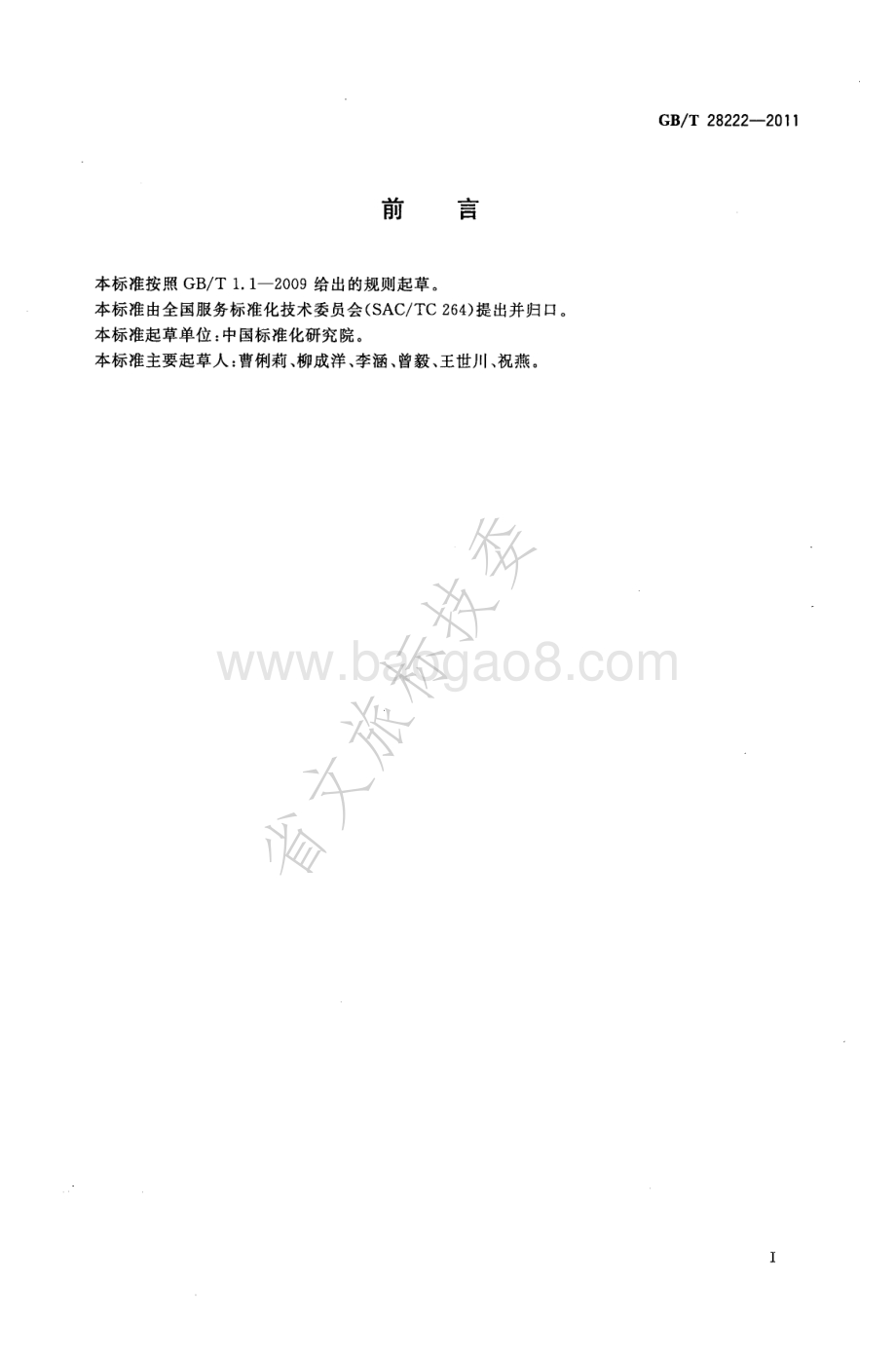 服务标准编写通则 GBT 28222-2011.pdf_第3页