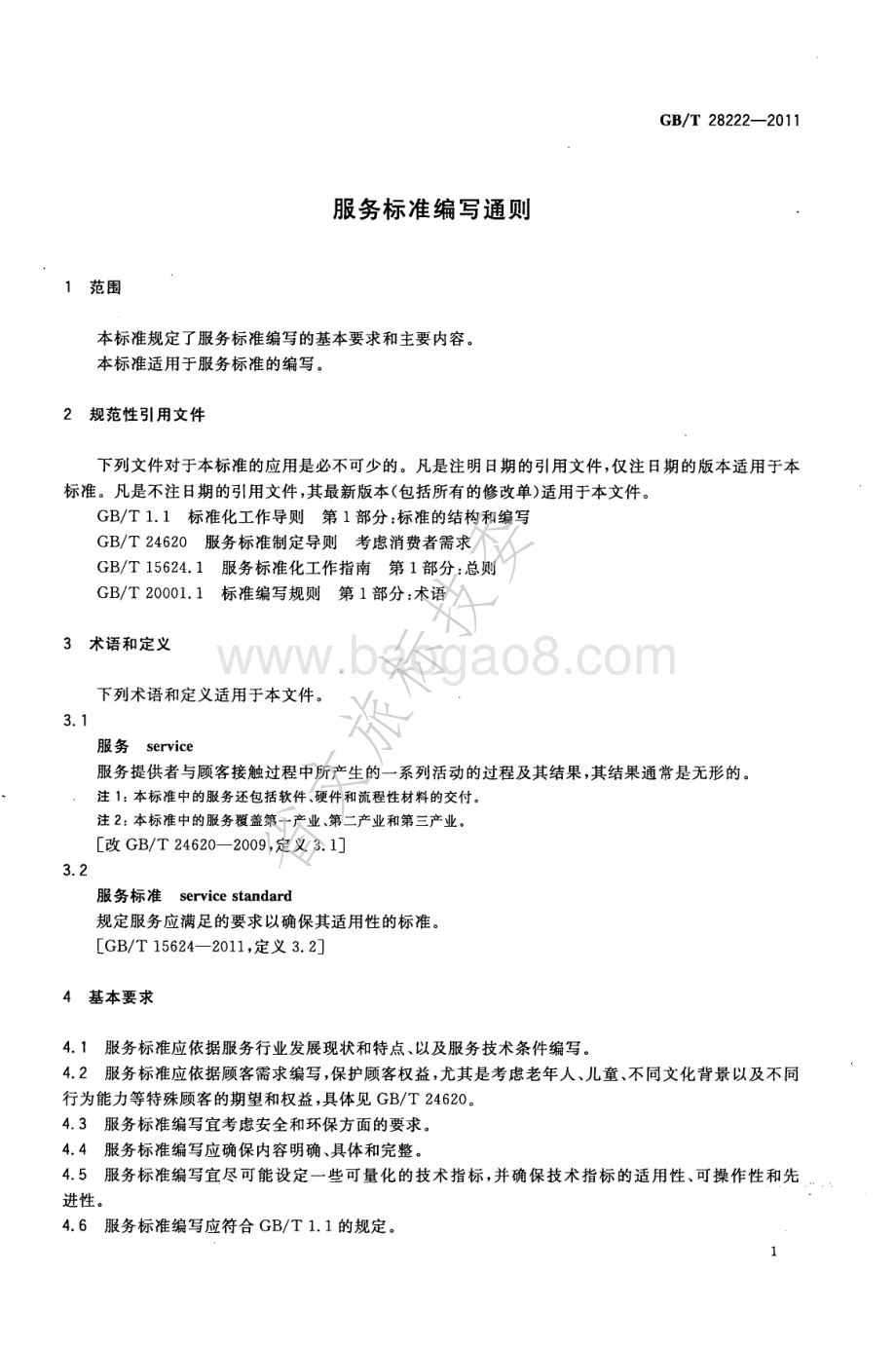 服务标准编写通则 GBT 28222-2011.pdf_第4页