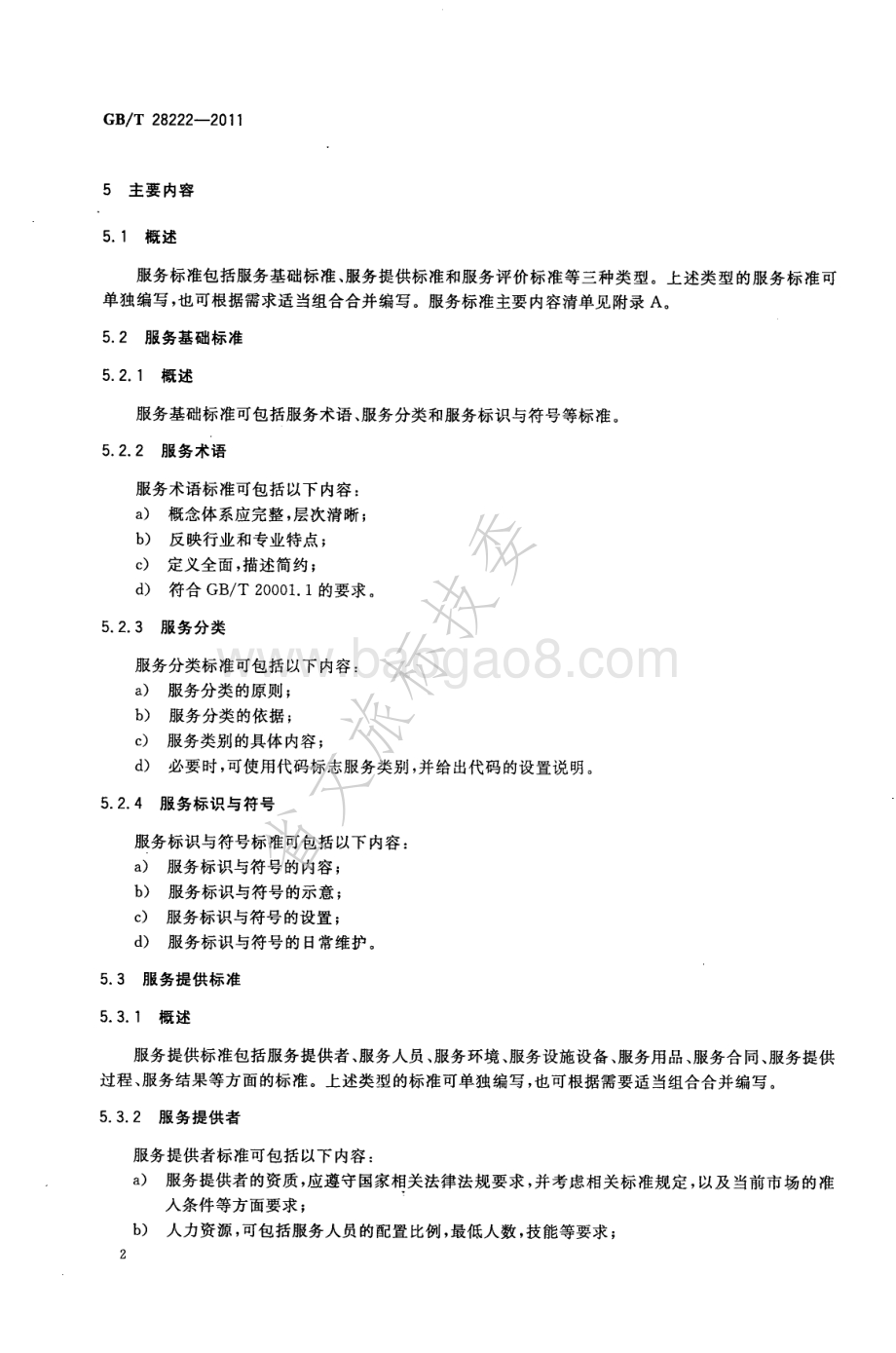 服务标准编写通则 GBT 28222-2011.pdf_第5页