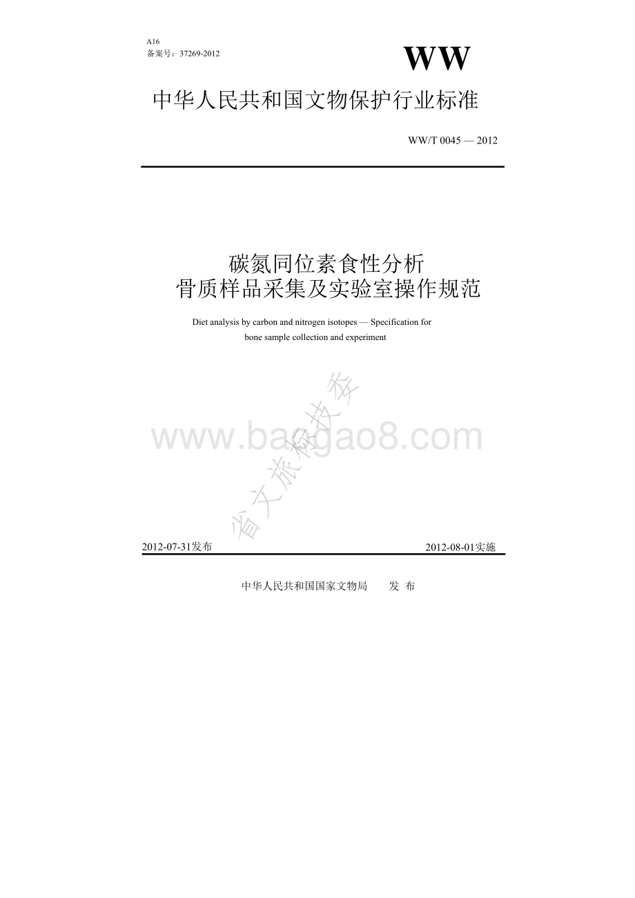 碳氮同位素食性分析 骨质样品采集及实验室操作规范 WWT 0045-2012.pdf_第1页