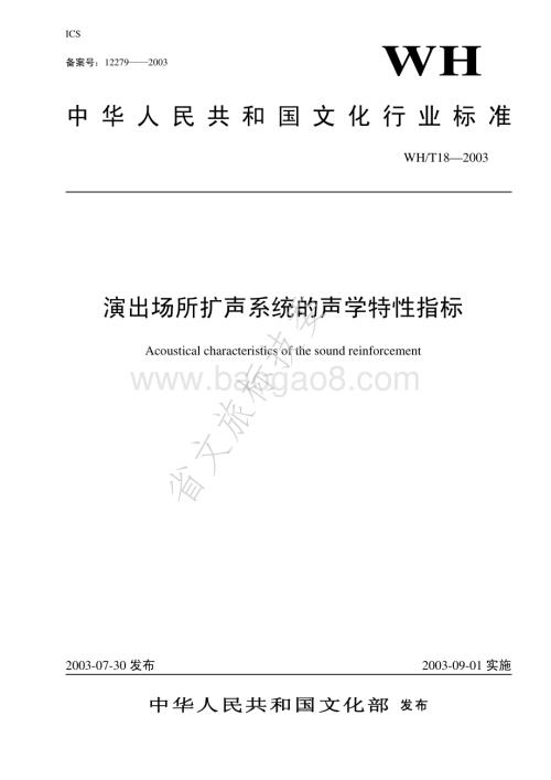 演出场所扩声系统的声学特性指标 WHT 18-2003.pdf