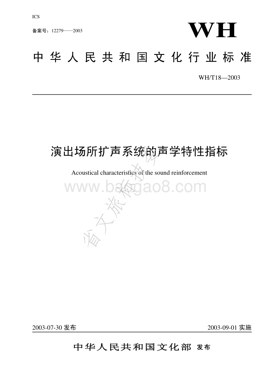 演出场所扩声系统的声学特性指标 WHT 18-2003.pdf_第1页