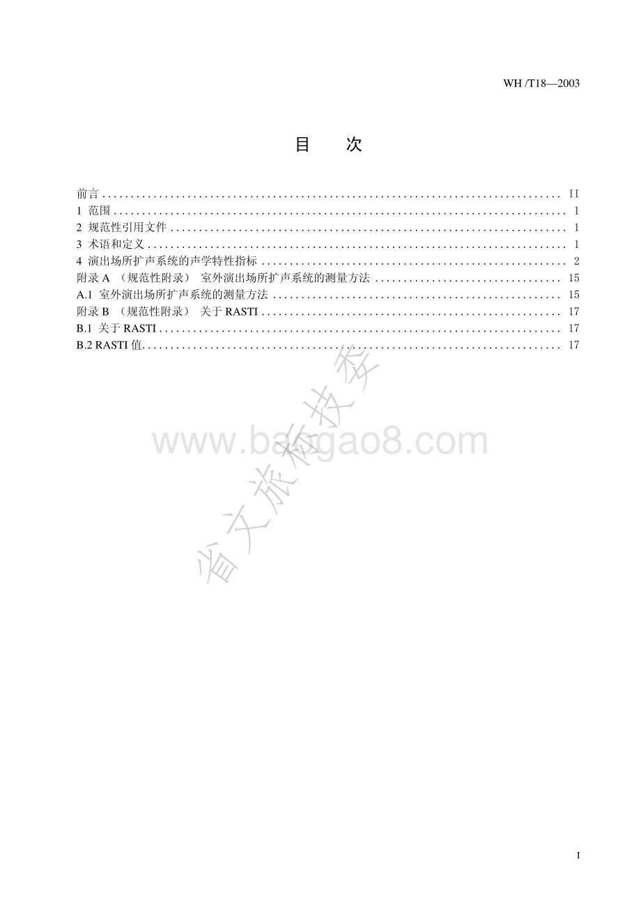 演出场所扩声系统的声学特性指标 WHT 18-2003.pdf_第2页