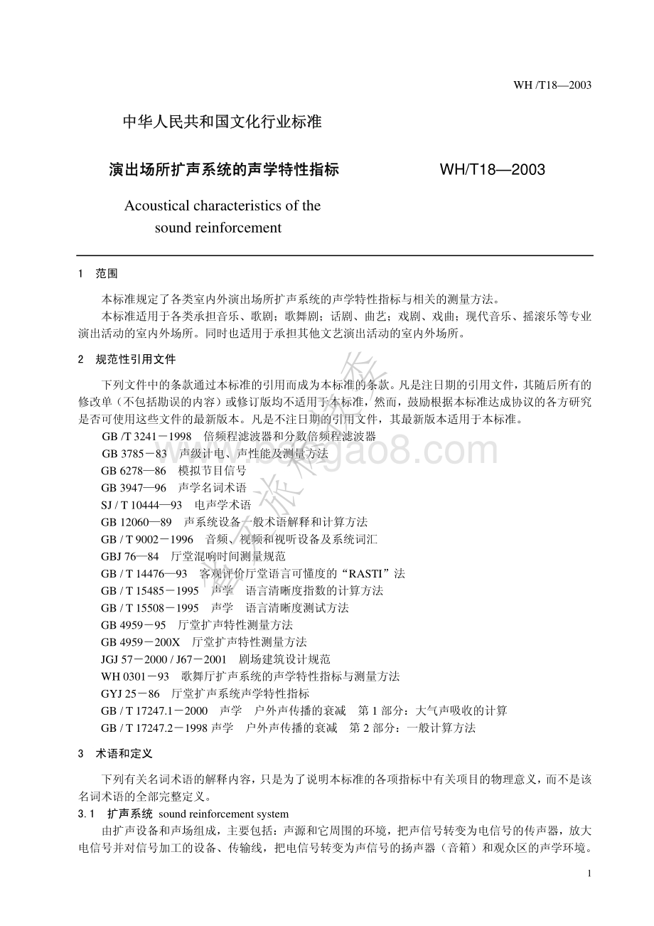 演出场所扩声系统的声学特性指标 WHT 18-2003.pdf_第4页