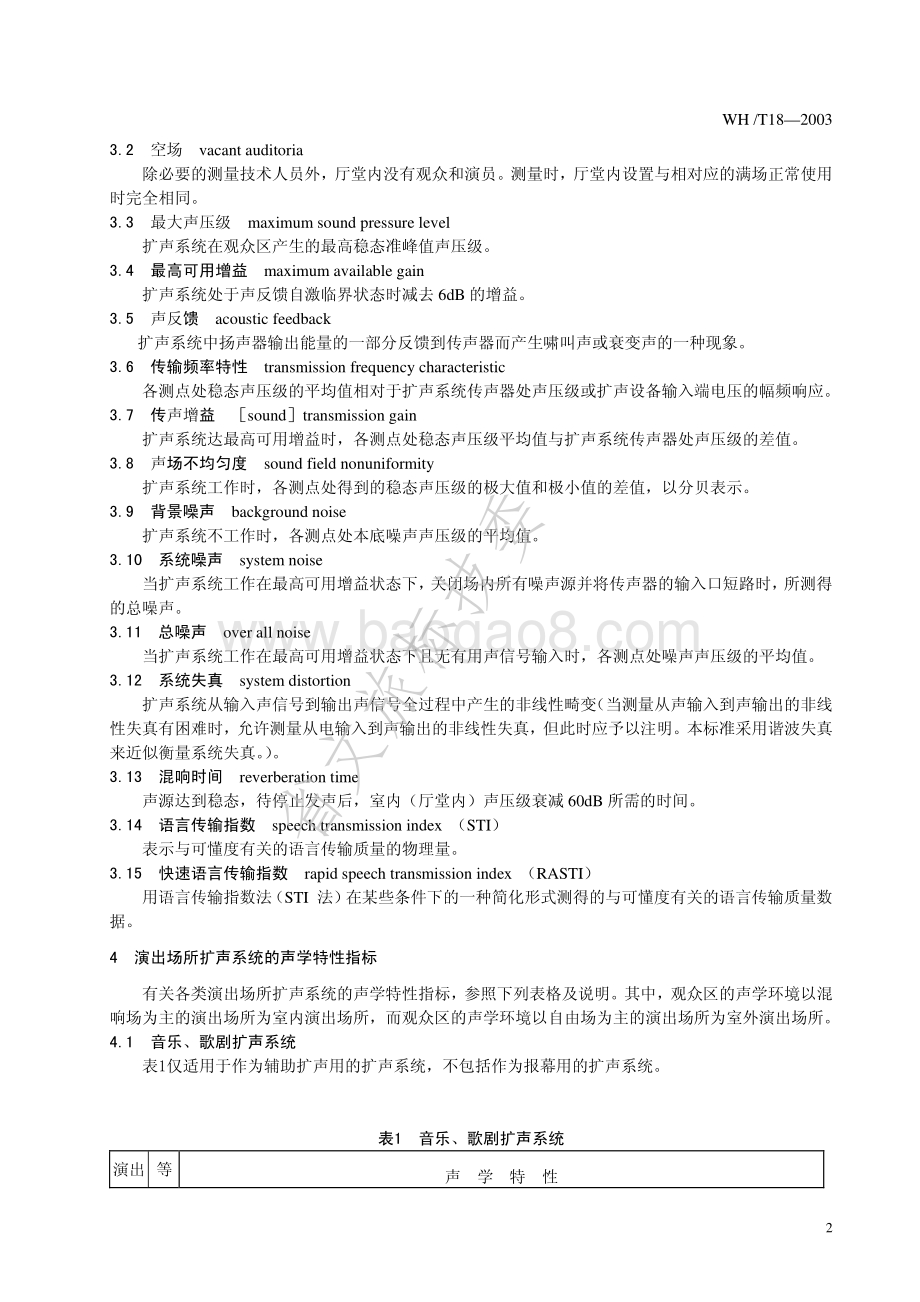 演出场所扩声系统的声学特性指标 WHT 18-2003.pdf_第5页