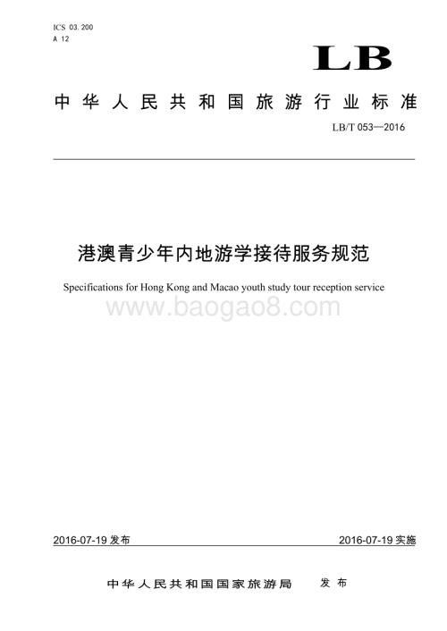 港澳青少年内地游学接待服务规范 LBT 053-2016.pdf