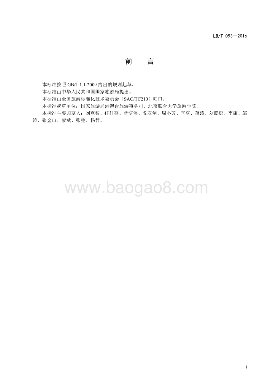 港澳青少年内地游学接待服务规范 LBT 053-2016.pdf_第3页