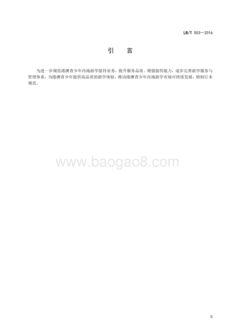 港澳青少年内地游学接待服务规范 LBT 053-2016.pdf_第4页