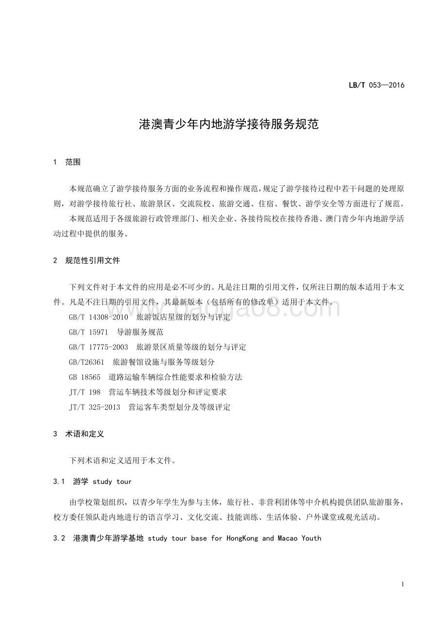 港澳青少年内地游学接待服务规范 LBT 053-2016.pdf_第5页
