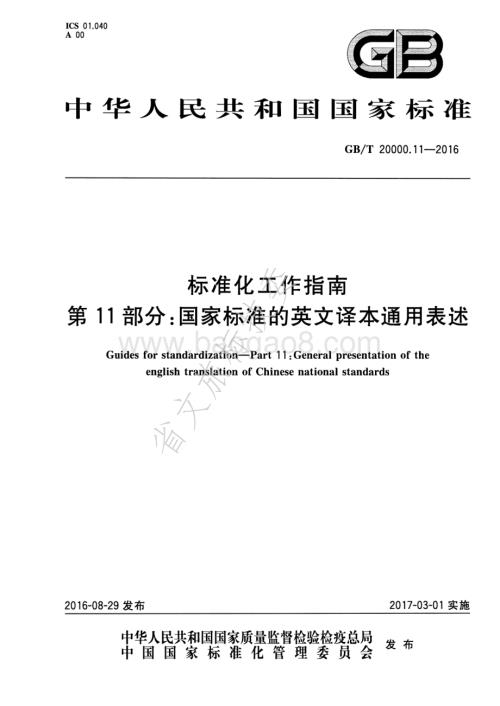 标准化工作指南 第11部分国家标准的英文译本通用表述 GBT 20000.11-2016.pdf