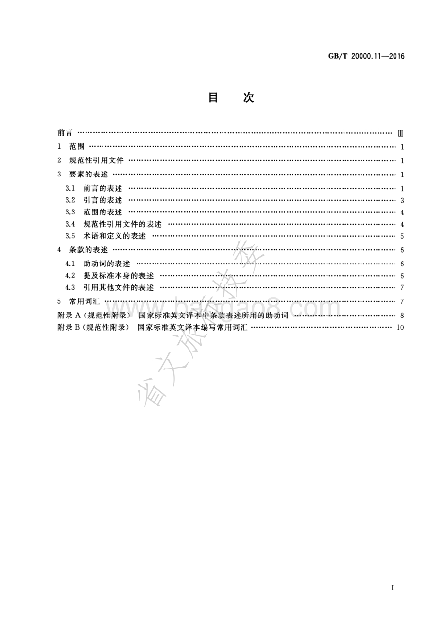标准化工作指南 第11部分国家标准的英文译本通用表述 GBT 20000.11-2016.pdf_第2页