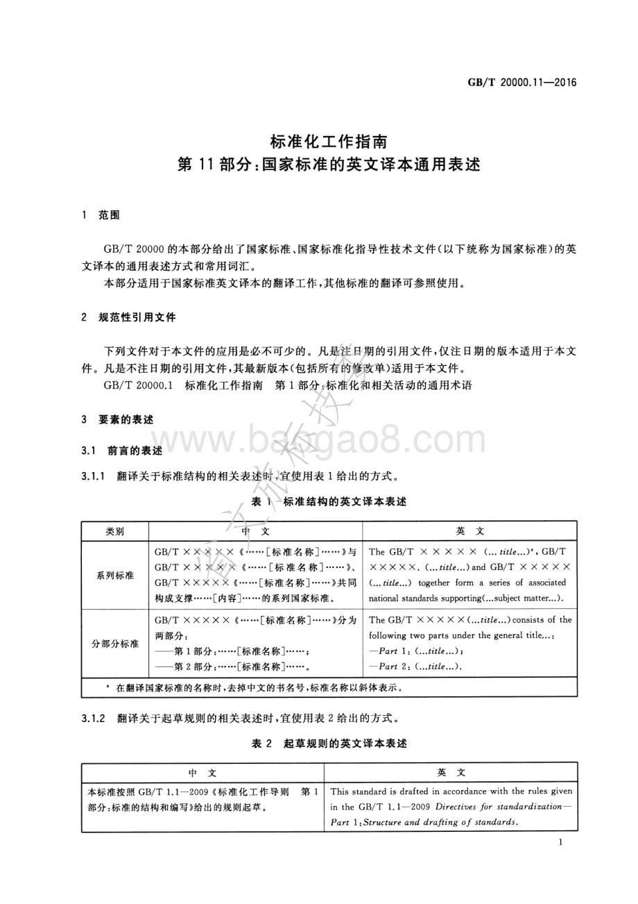 标准化工作指南 第11部分国家标准的英文译本通用表述 GBT 20000.11-2016.pdf_第4页