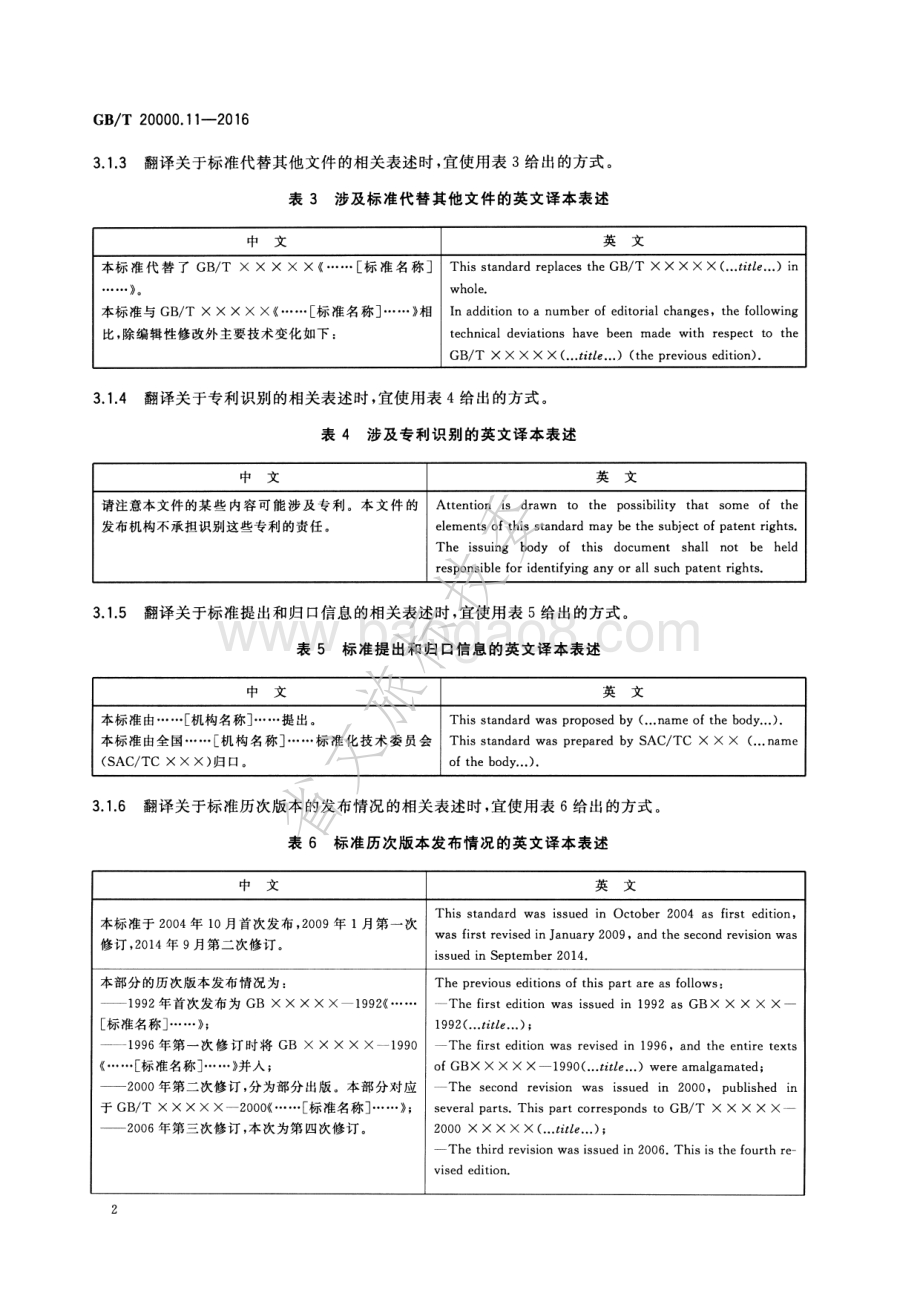 标准化工作指南 第11部分国家标准的英文译本通用表述 GBT 20000.11-2016.pdf_第5页