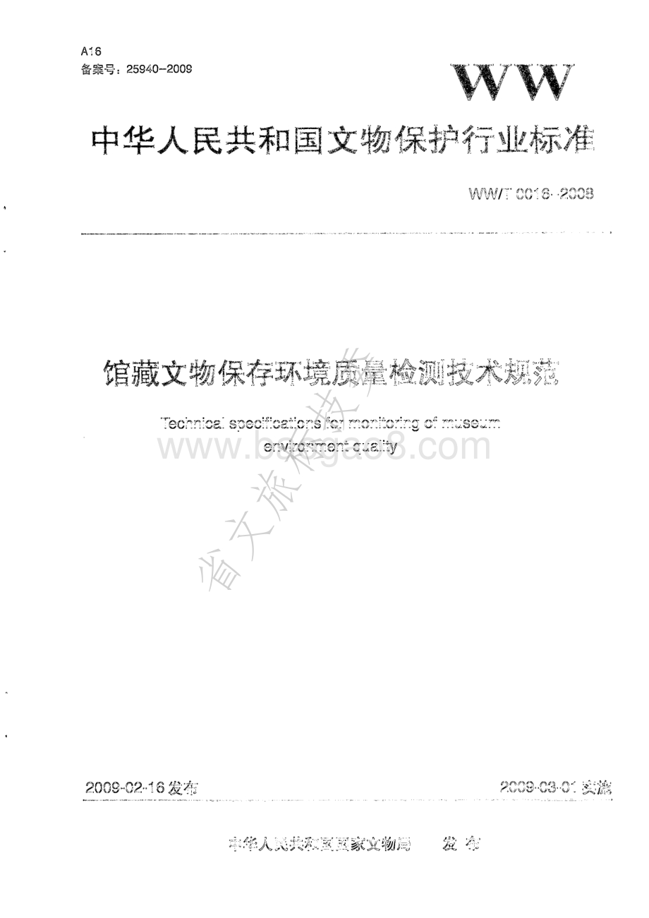 馆藏文物保存环境质量检测技术规范 WWT 0016-2008.pdf_第1页