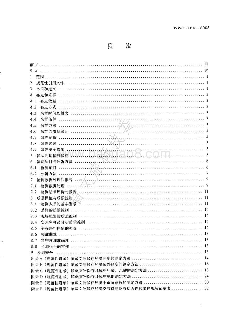 馆藏文物保存环境质量检测技术规范 WWT 0016-2008.pdf_第2页