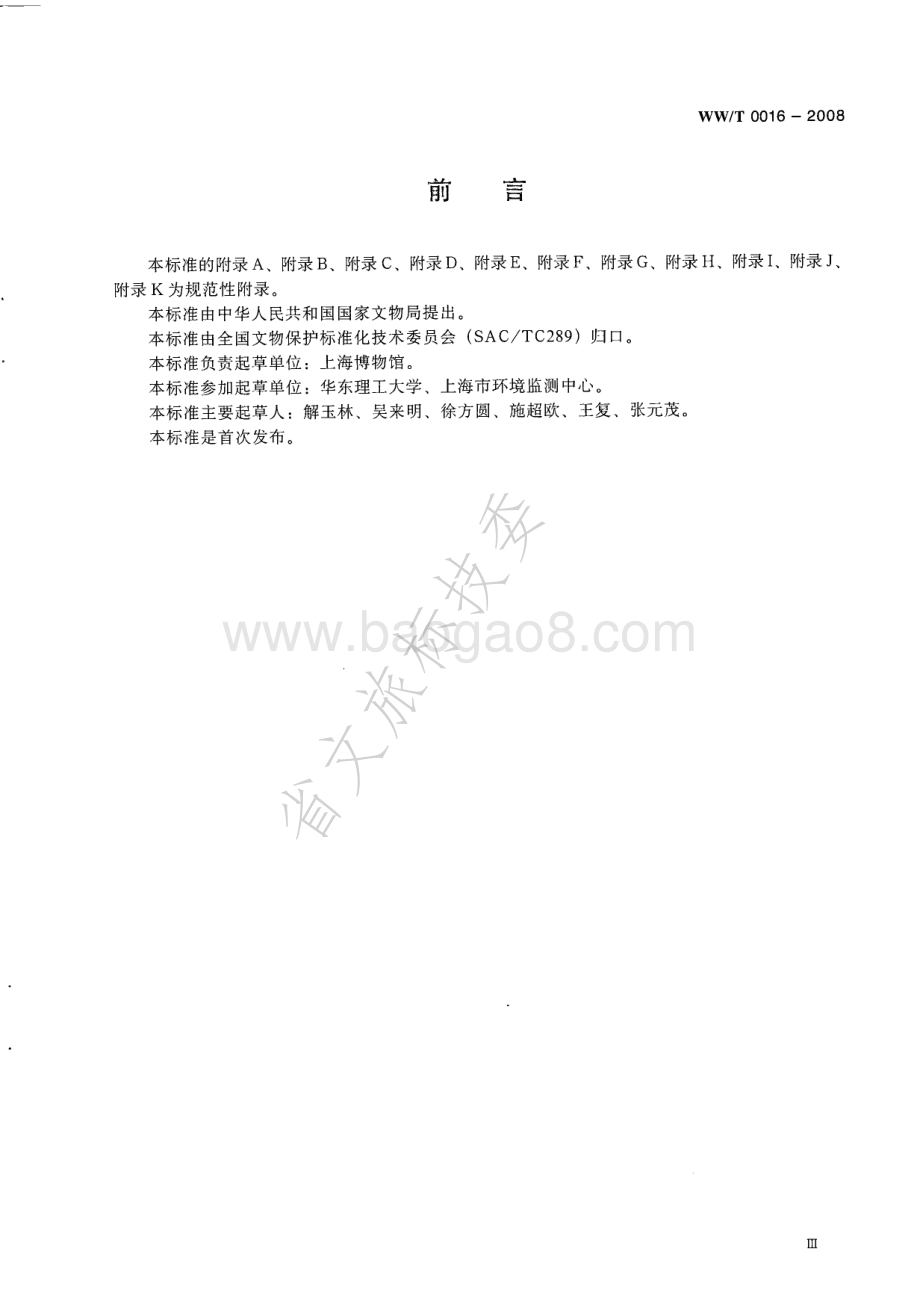 馆藏文物保存环境质量检测技术规范 WWT 0016-2008.pdf_第4页