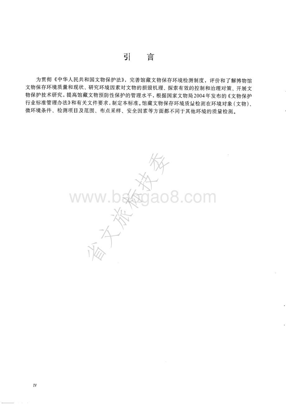馆藏文物保存环境质量检测技术规范 WWT 0016-2008.pdf_第5页