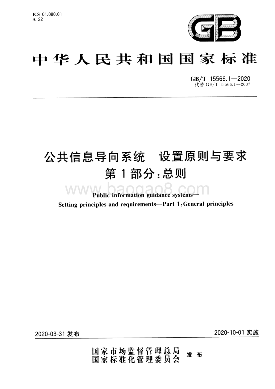 公共信息导向系统 设置原则与要求 第1部分：总则 GBT 15566.1-2020.pdf_第1页