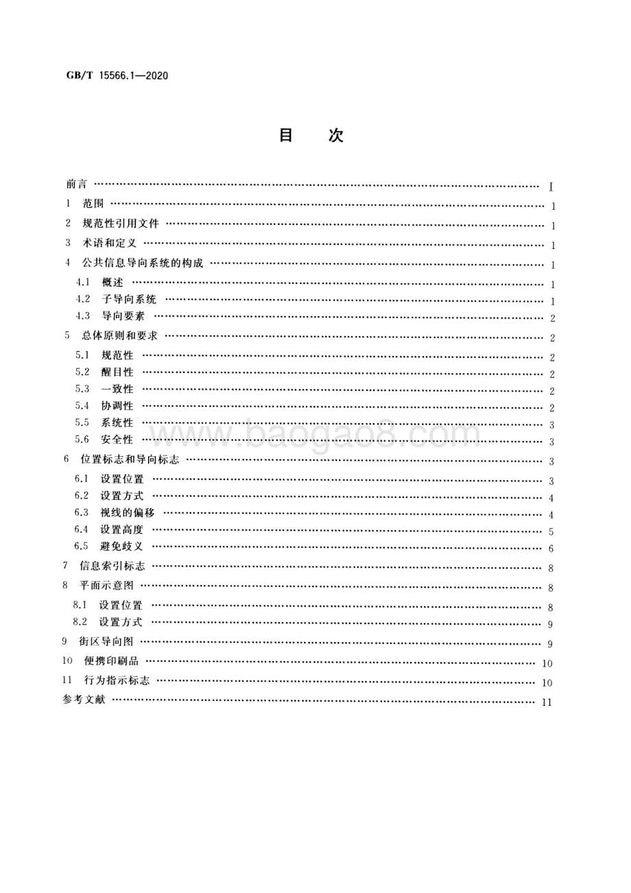 公共信息导向系统 设置原则与要求 第1部分：总则 GBT 15566.1-2020.pdf_第2页