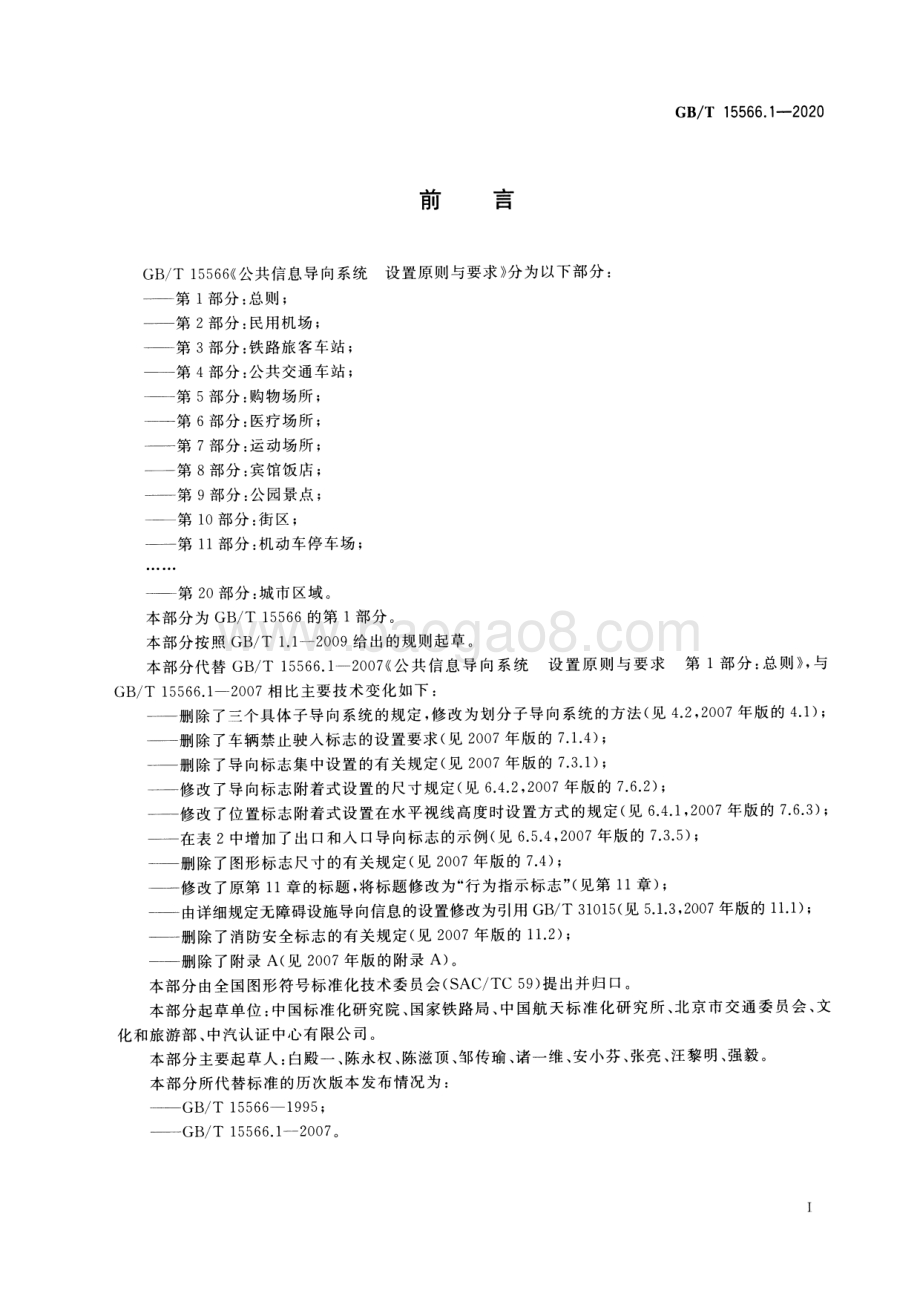 公共信息导向系统 设置原则与要求 第1部分：总则 GBT 15566.1-2020.pdf_第3页
