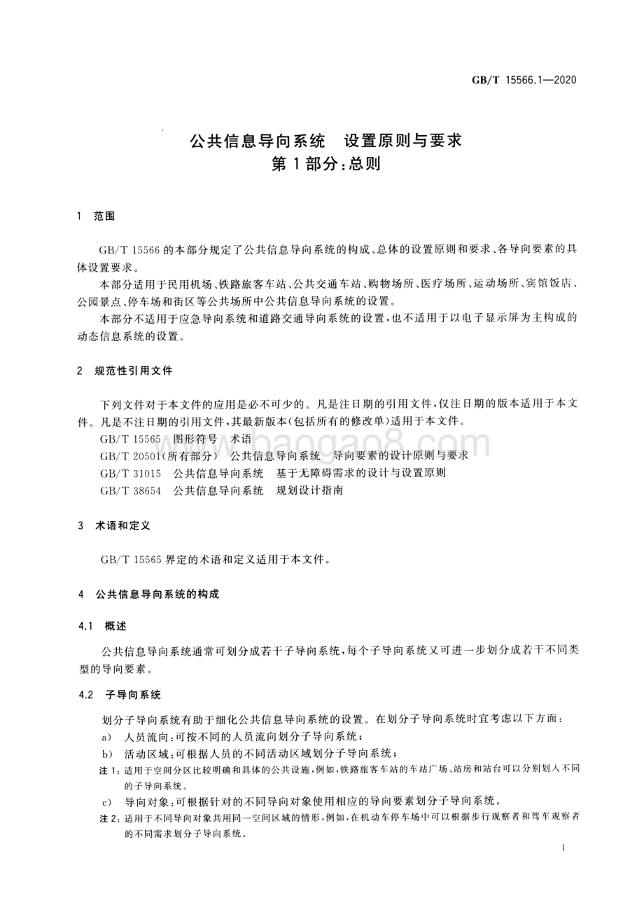 公共信息导向系统 设置原则与要求 第1部分：总则 GBT 15566.1-2020.pdf_第4页