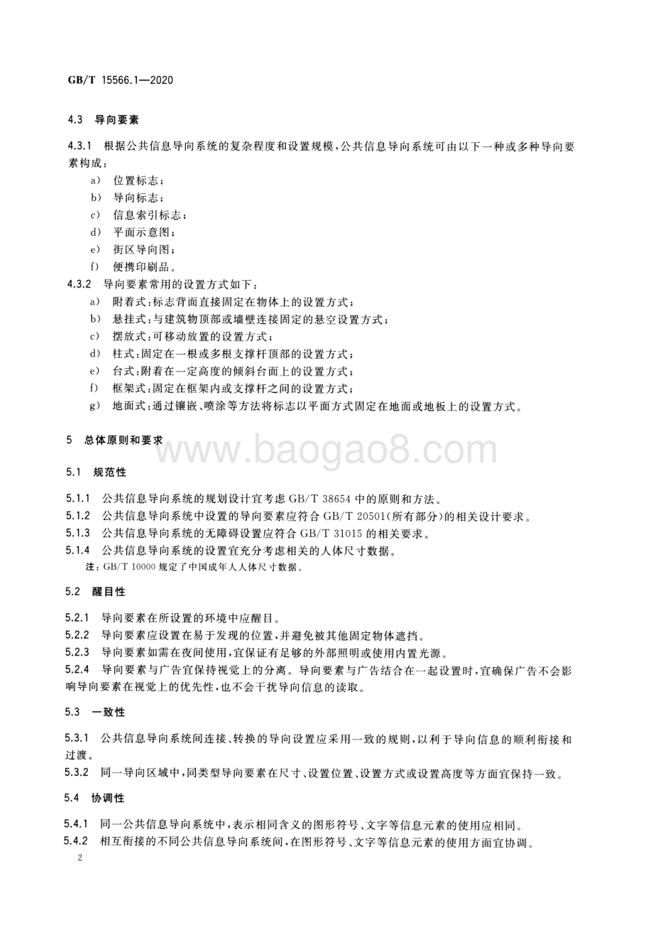 公共信息导向系统 设置原则与要求 第1部分：总则 GBT 15566.1-2020.pdf_第5页