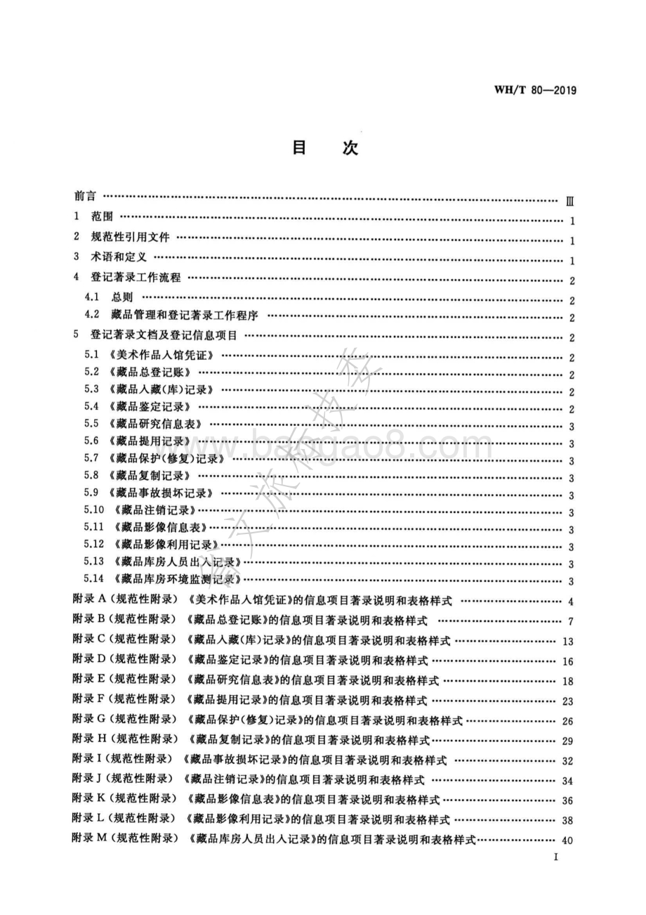 美术馆藏品登记著录规范 WHT 80-2019.pdf_第2页