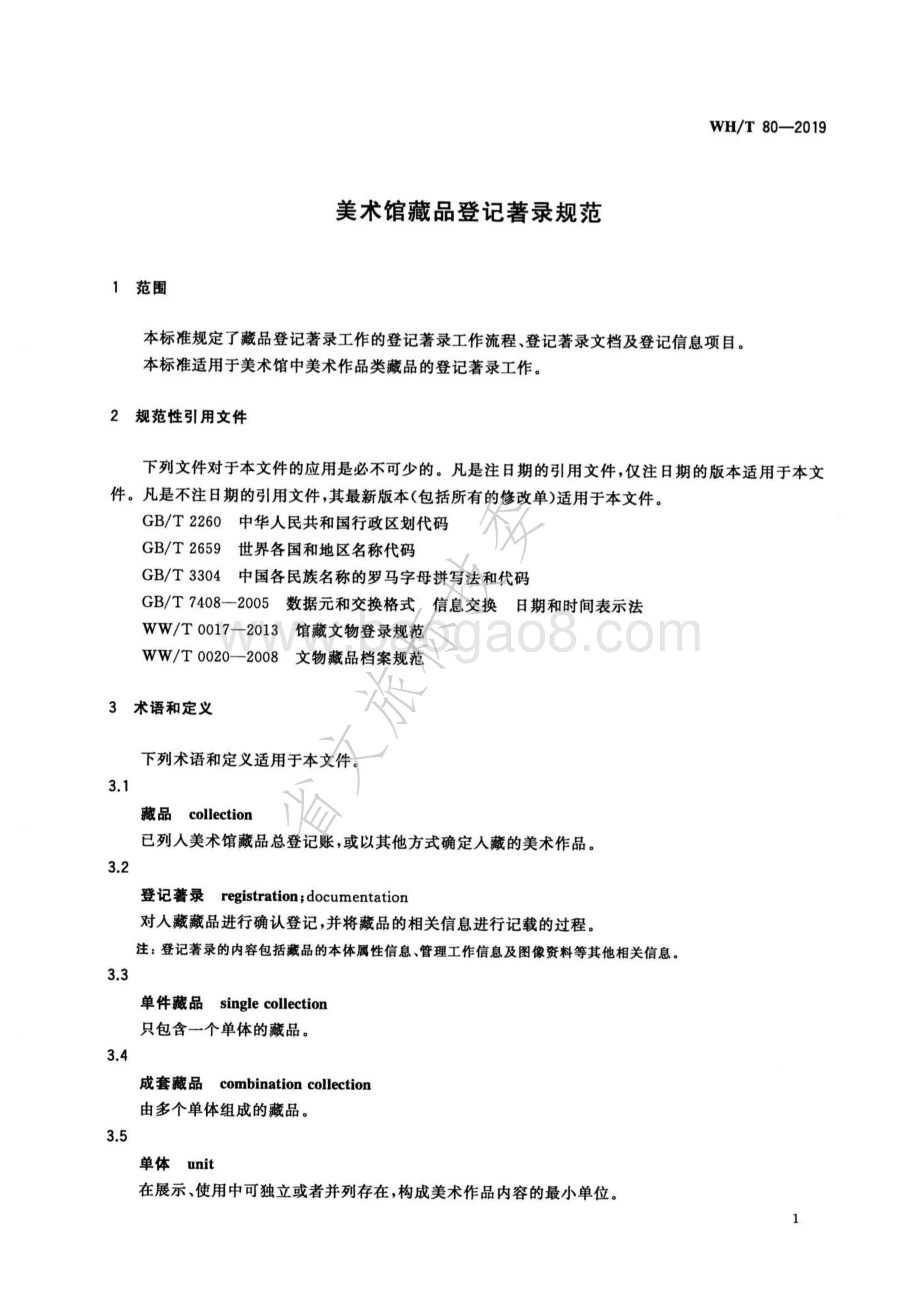 美术馆藏品登记著录规范 WHT 80-2019.pdf_第5页