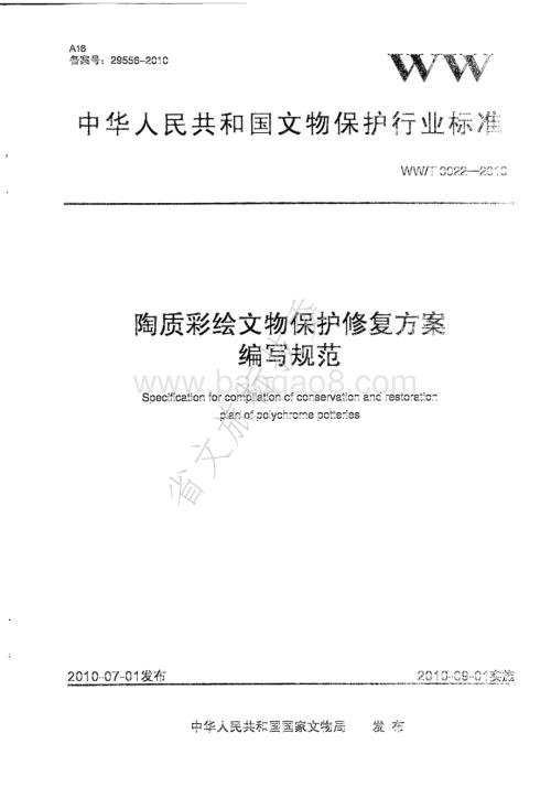 陶质彩绘文物保护修复方案编写规范 WWT 0022-2010.pdf