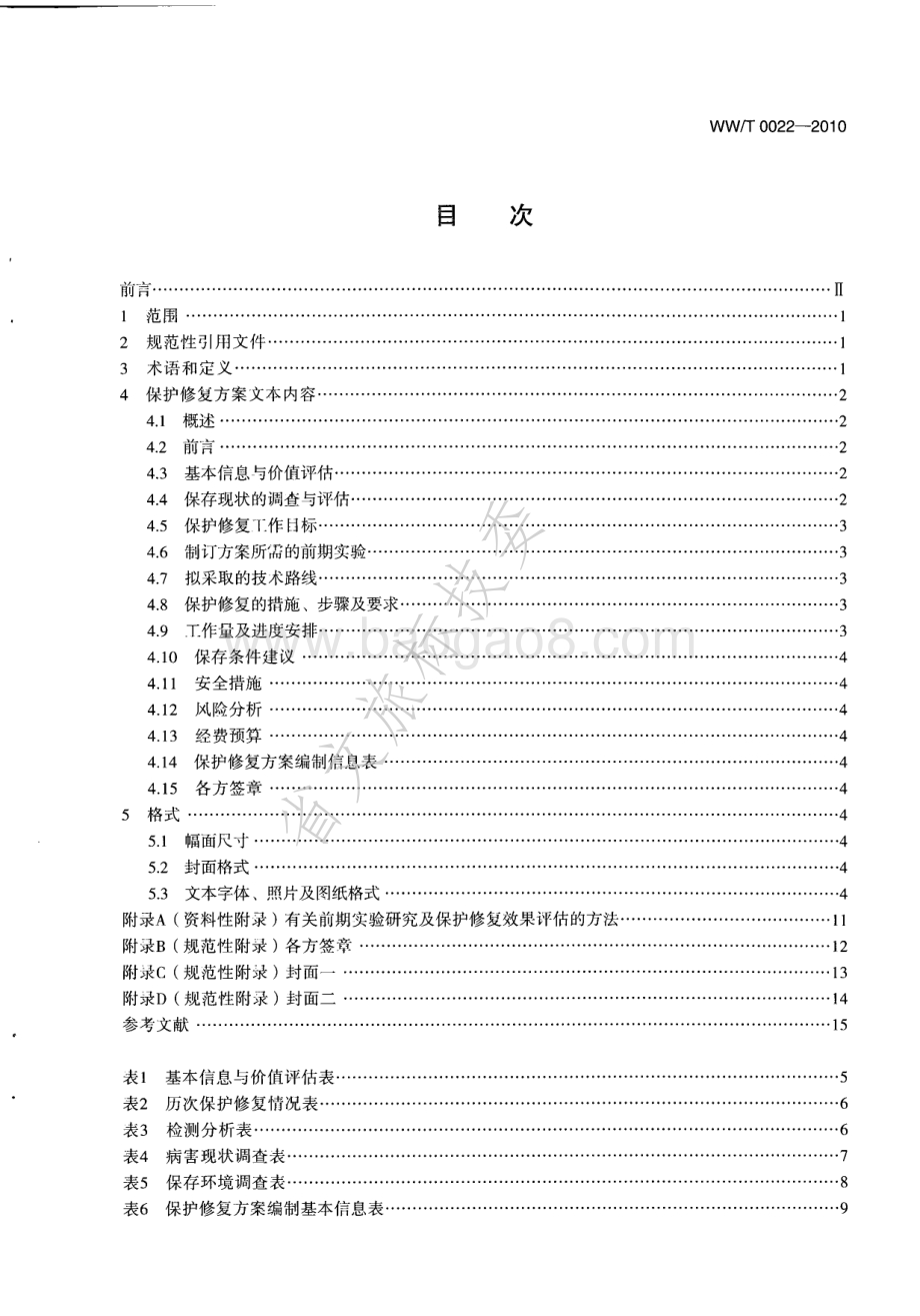 陶质彩绘文物保护修复方案编写规范 WWT 0022-2010.pdf_第2页