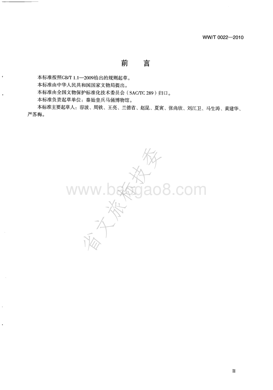 陶质彩绘文物保护修复方案编写规范 WWT 0022-2010.pdf_第3页